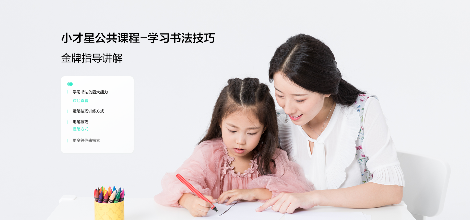 在线课程 - 小学楷书