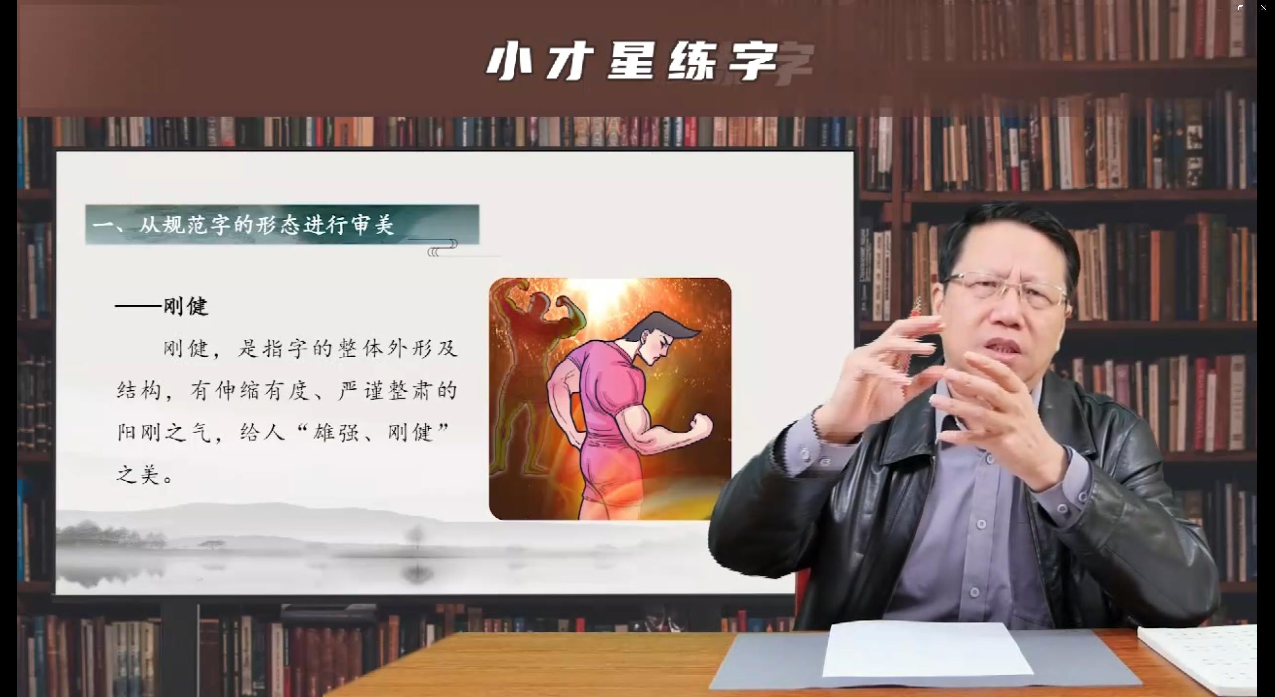 笔画书写技法-“刚健”
