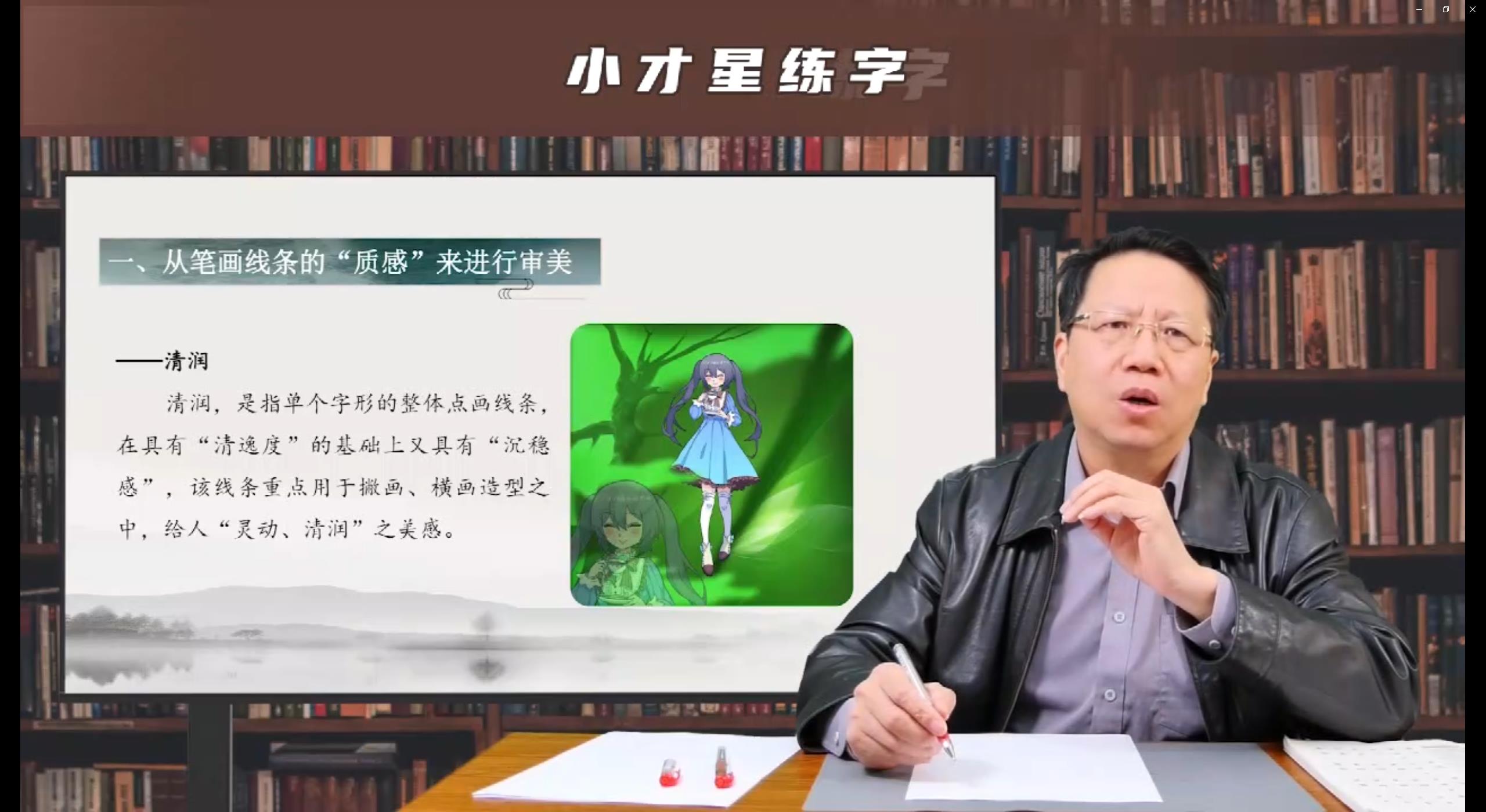 笔画书写技法-“清润”