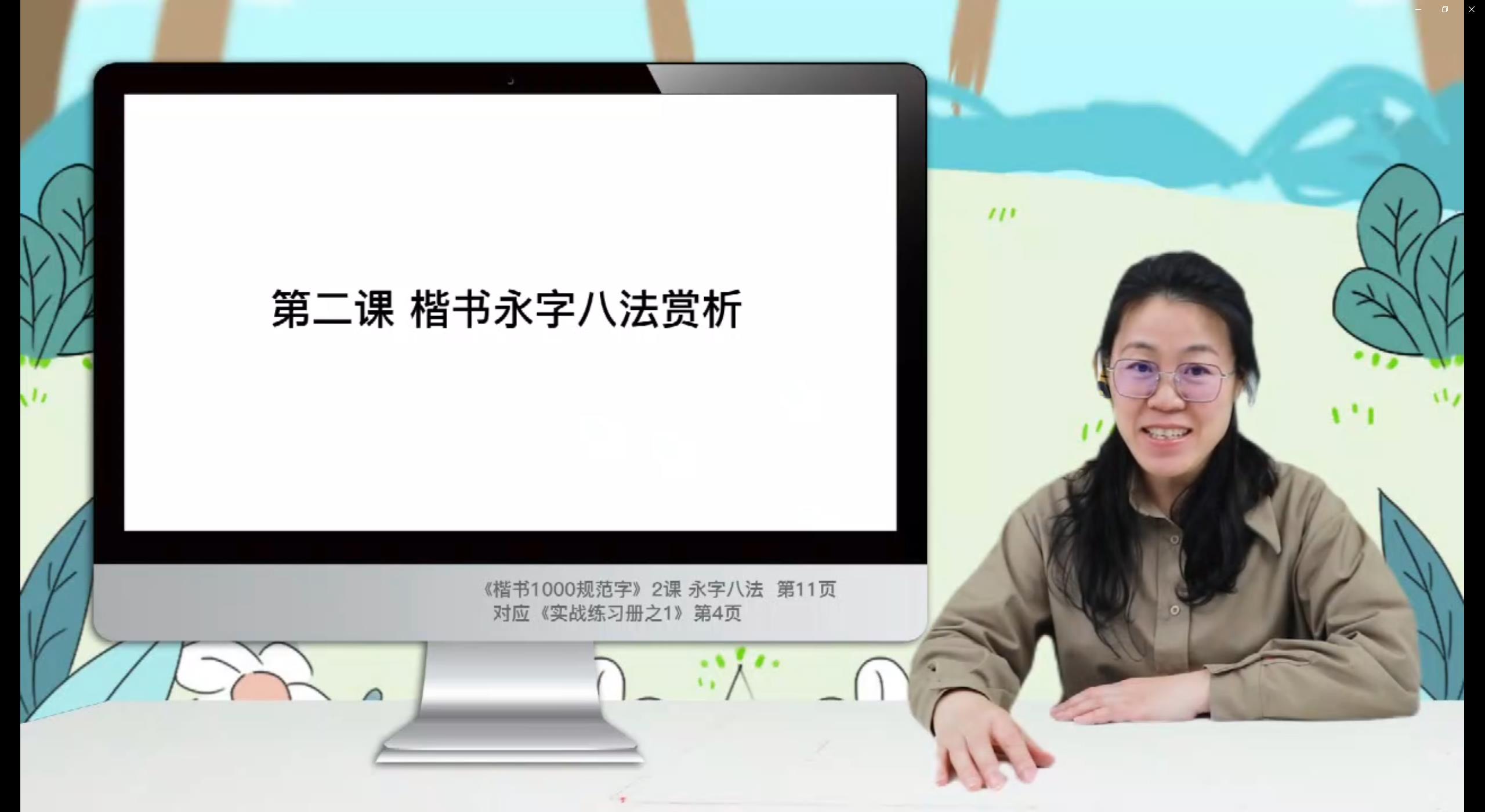 正姿篇-永字八法赏析