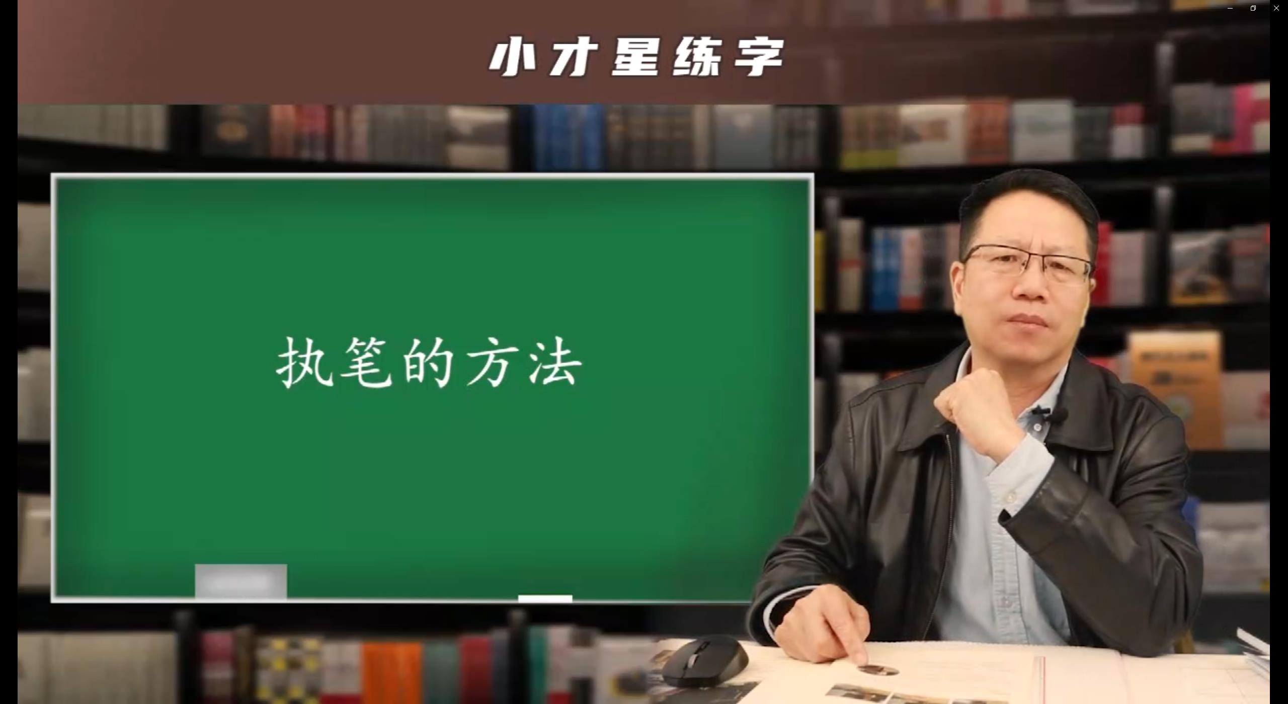 运笔训练-执笔