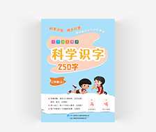 科学识字