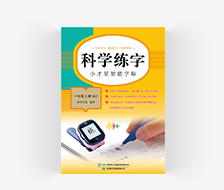 科学练字